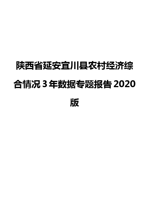 陕西省延安宜川县农村经济综合情况3年数据专题报告2020版