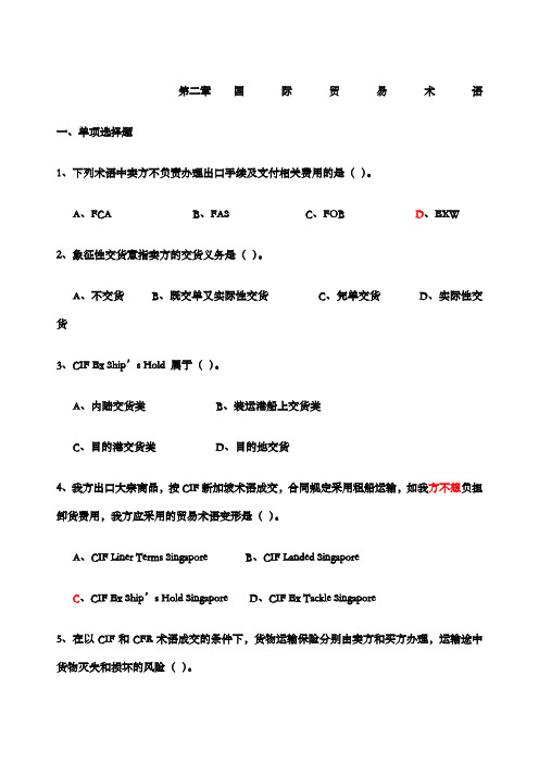 国际贸易术语 习题及答案 