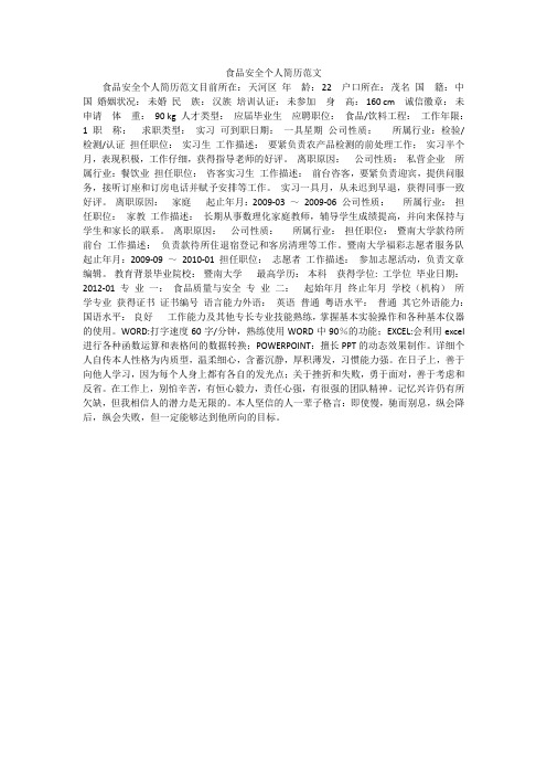 食品安全个人简历范文