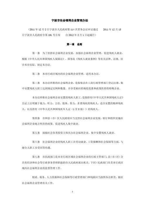 宁波市社会福利企业管理办法