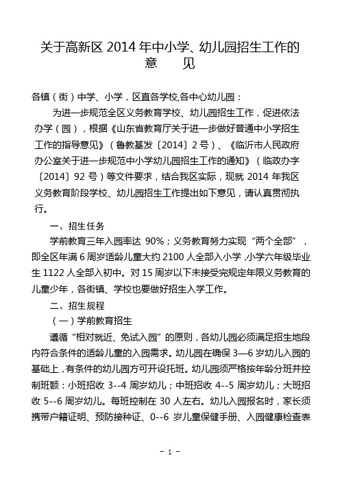 2014年义务教育学校招生意见(正式) (1)