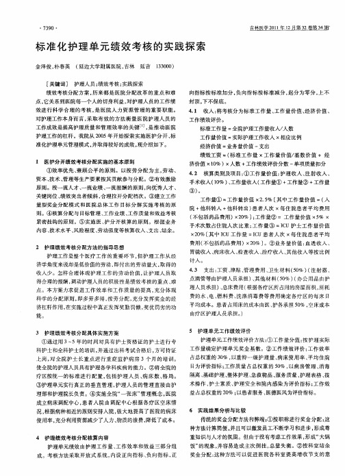 标准化护理单元绩效考核的实践探索
