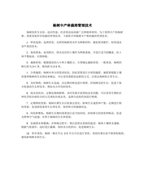 杨树丰产林栽培管理技术