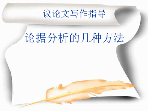[作文]高考语文议论文写作指导论据分析的几种方法 课件 ppt