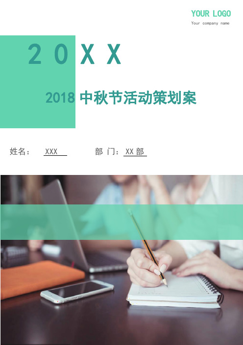 2018中秋节活动策划案