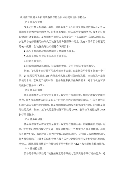 从目前作战需求分析对装备的保障性目标可提取出以下特性