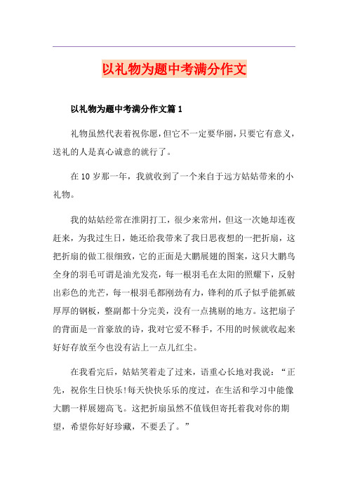 以礼物为题中考满分作文