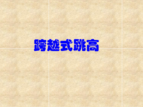 三年级体育课件-跨越式跳高 全国通用(共13张PPT)