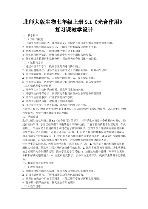 北师大版生物七年级上册5.1《光合作用》复习课教学设计