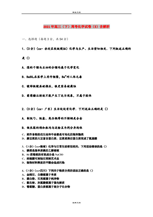 2021年高三(下)周考化学试卷(5)含解析