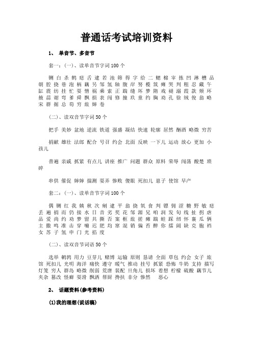最新 普通话考试培训资料-精品