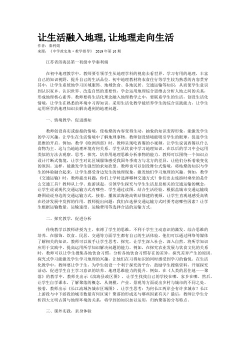 让生活融入地理,让地理走向生活