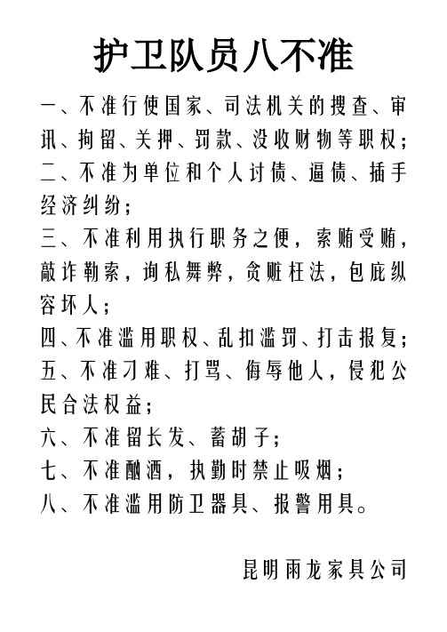 保安员八不准