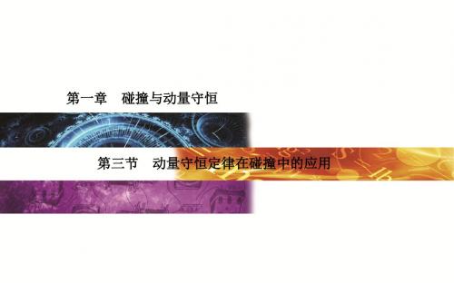 2015-2016学年度物理选修3-5(金版学案)(粤教版)第一章第3节 动量守恒定律在碰撞中的应用