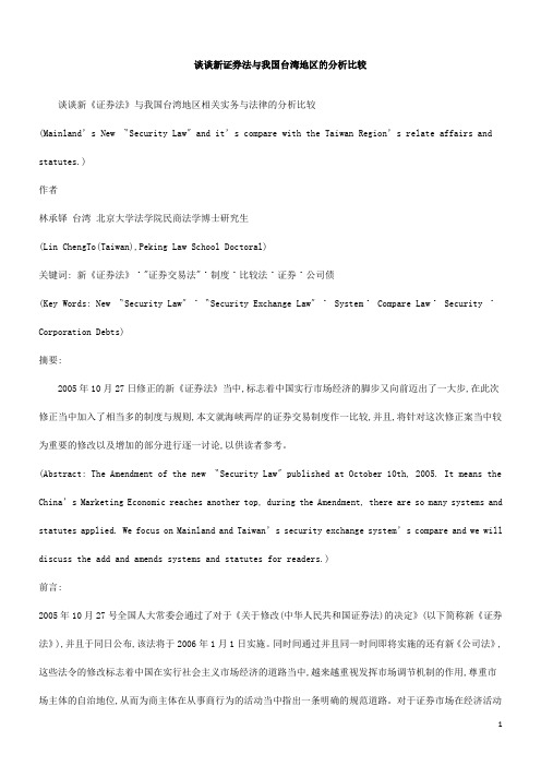 析比较谈谈新《证券法》与我国台湾地区相关实务与法律的分