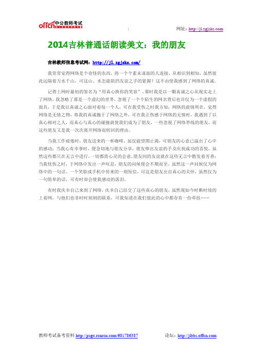 2014吉林普通话朗读美文：我的朋友
