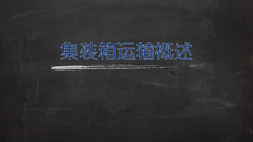 集装箱运输概述