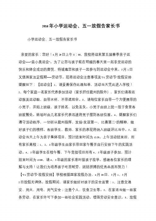 2016年小学运动会、五一放假告家长书