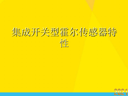 集成开关型霍尔传感器特性