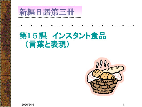 日本语专业【本科四年】课件,新编日语第三册15
