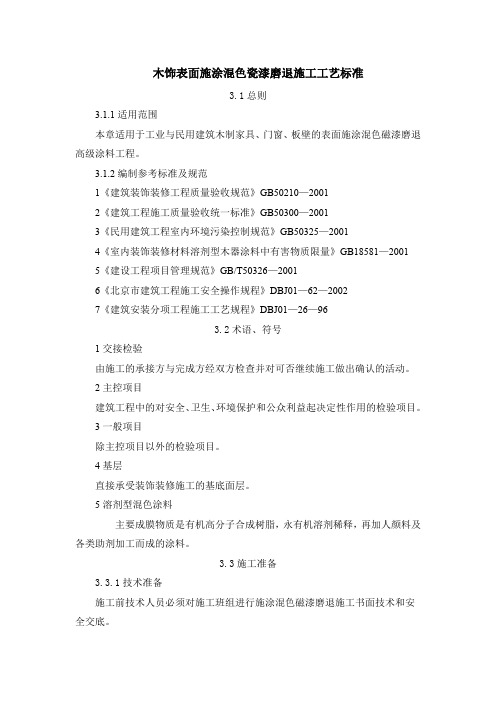 3.木饰表面施涂混色瓷漆磨退施工工艺标准