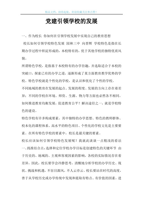 党建引领学校的发展