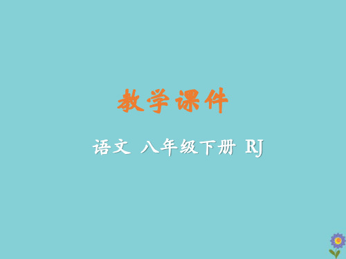 八年级语文下册第三单元9桃花源记教学课件新人教版