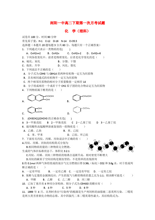湖南浏阳市高二化学下学期第一次月考试题 理