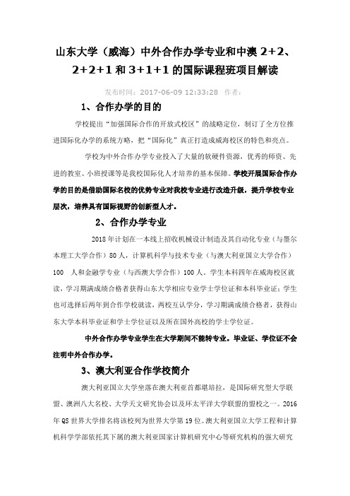 山东大学(威海)中外合作办学项目解读