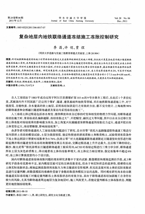 复杂地层内地铁联络通道冻结施工冻胀控制研究