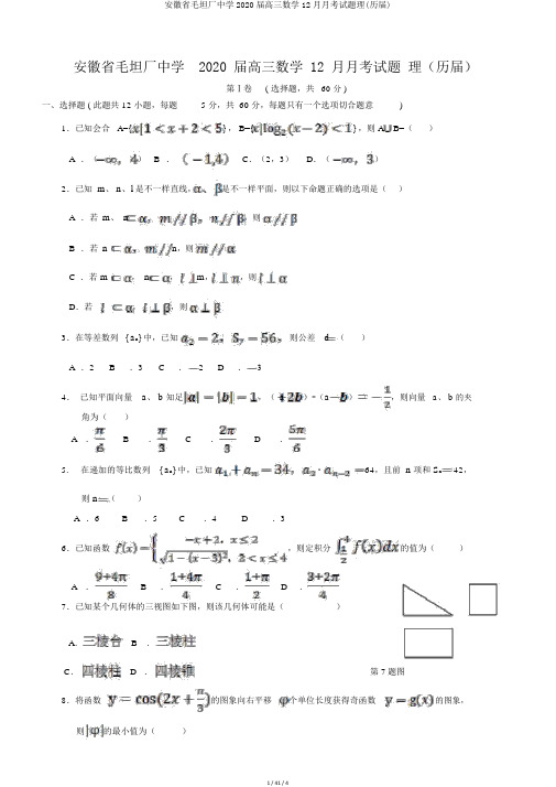 安徽省毛坦厂中学2020届高三数学12月月考试题理(历届)