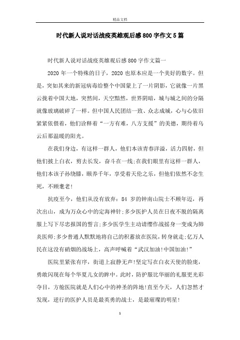 时代新人说对话战疫英雄观后感800字作文5篇