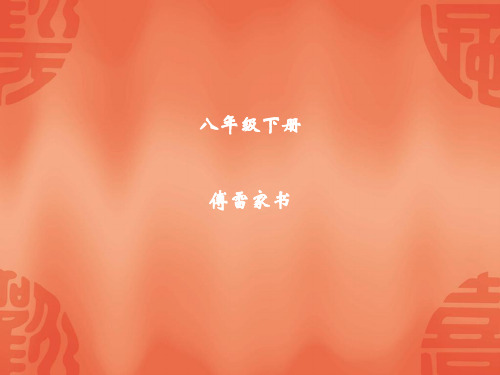 浙江中考语文总复习课件：名著导与练 傅雷家书(共21张PPT)