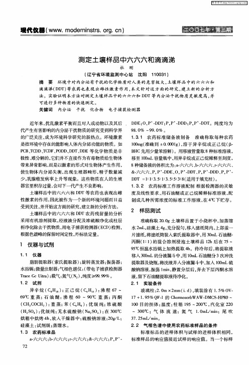 测定土壤样品中六六六和滴滴涕