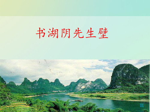 六年级上语文课件- 古诗三首 书湖阴先生壁部编版 (共10张PPT)【推荐】
