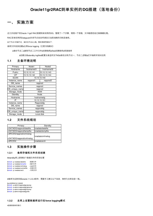 Oracle11gr2RAC到单实例的DG搭建（落地备份）