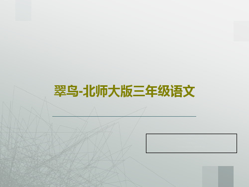 翠鸟-北师大版三年级语文39页PPT
