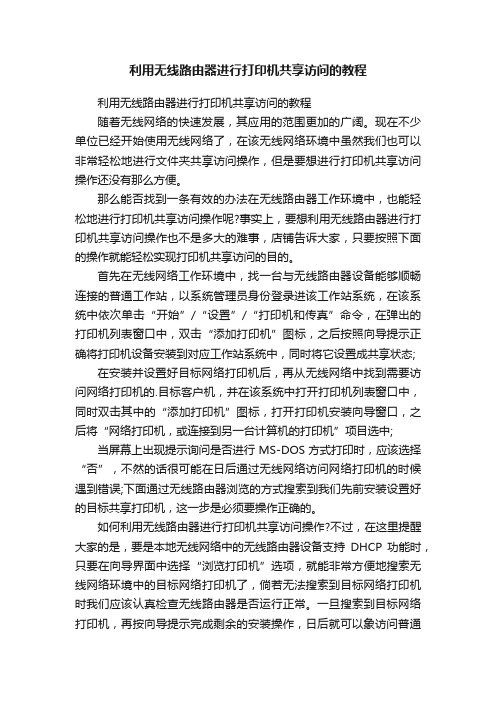 利用无线路由器进行打印机共享访问的教程