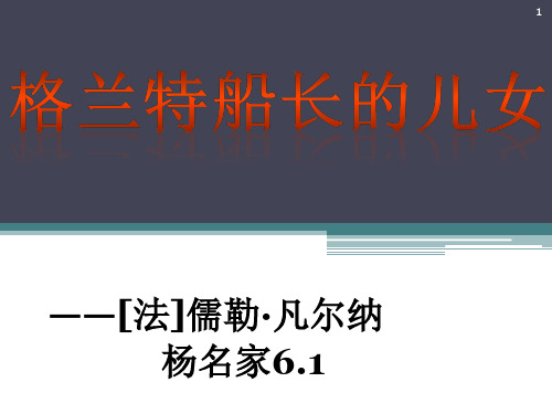 格兰特船长的儿女ppt课件
