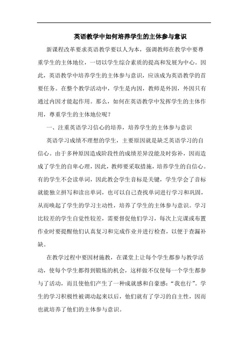 英语教学中如何培养学生的主体参与意识