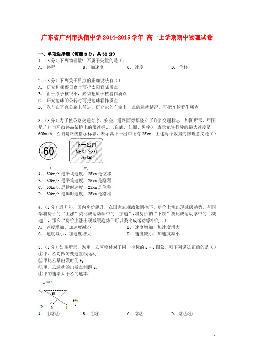 广东省广州市执信中学高一物理上学期期中试卷(含解析)