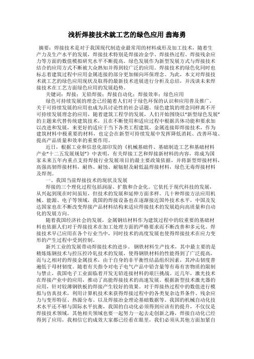 浅析焊接技术就工艺的绿色应用 翁海勇
