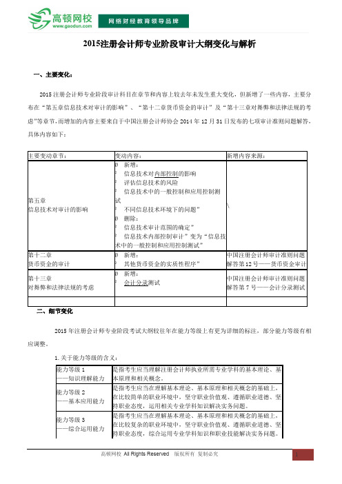 2015注册会计师专业阶段审计大纲变化与解析