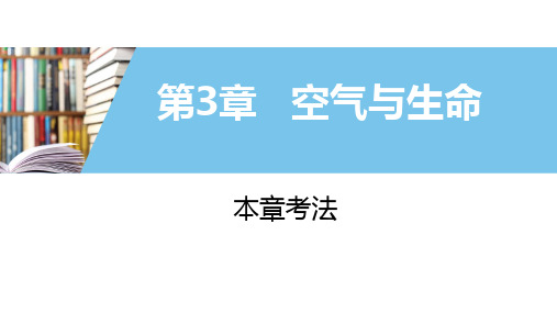 浙教版八年级科学下册  第3章 空气和生命  复习课件 (共30张PPT)