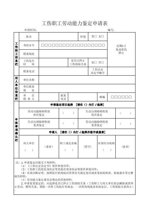 工伤职工劳动能力鉴定申请表