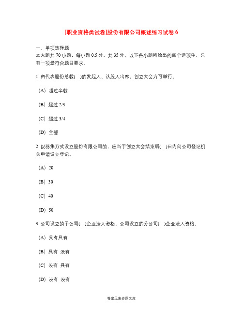 [职业资格类试卷]股份有限公司概述练习试卷6.doc