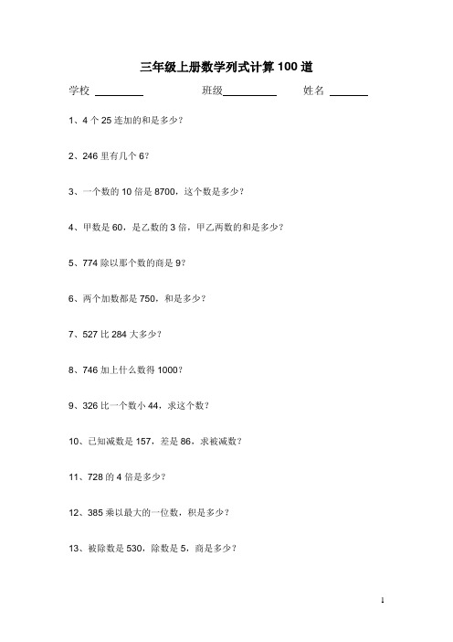 小学三年级数学-列式计算文字100道