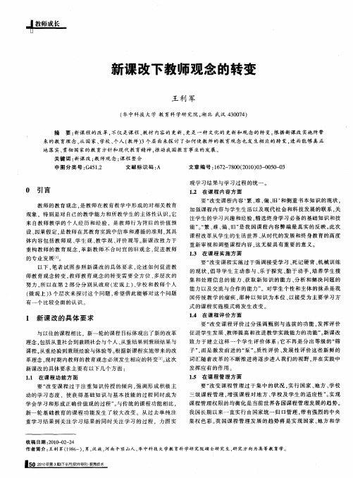 新课改下教师观念的转变
