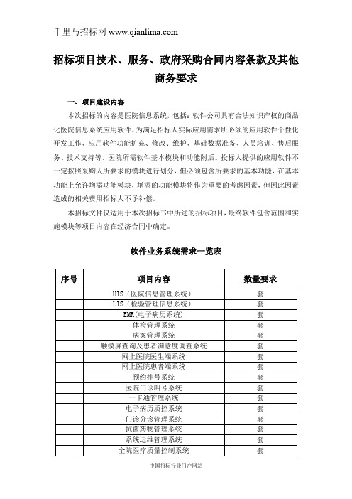 人民医院信息化管理软件采购项目公开采购招投标书范本