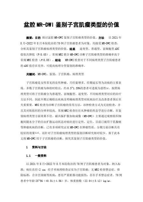 盆腔MR-DWI鉴别子宫肌瘤类型的价值